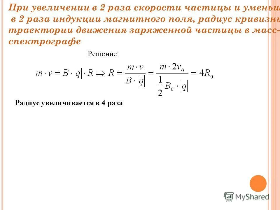 При увеличении в 2 раза индукции. При увеличении в 2 раза индукции
