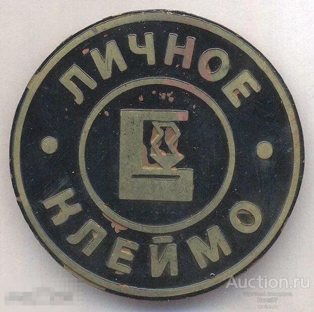 Клеймо рабочего. Клеймо качества. личное клеймо. личное клеймо рабочего. клеймо токаря.