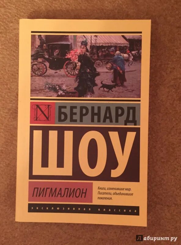 Бернард шоу пигмалион отзывы. Бернард шоу "Пигмалион". Книга Пигмалион (шоу Бернард). Pygmalion Бернард шоу книга. Бернард шоу пьесы 1981.