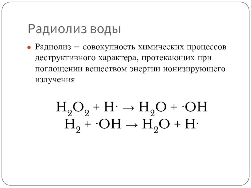 Продукты радиолиза. Радиолиз клеток. Продукты радиолиза. Продукты радиолиза. Продукты радиолиза.
