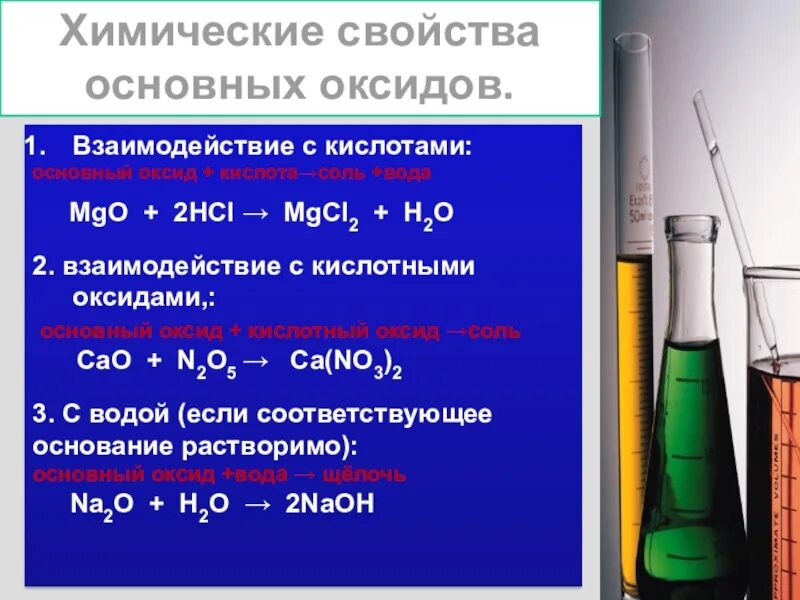 Свойства основных оксидов с водой. Химические свойства кислотных оксидов с водой. Взаимодействуют с кислотами с образованием соли и воды. Взаимодействие с кислотами с образованием соли и воды. Взаимодействие кислотных оксидов с кислотами.