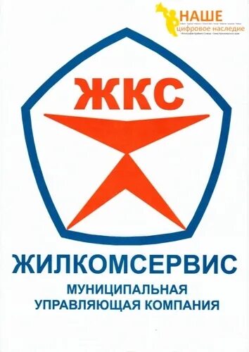 Муп жилкомсервис сайт. Жилкомсервис. логотип жилкомсервиса. управляющая компания жилкомсервис. эмблема коммунальных служб.