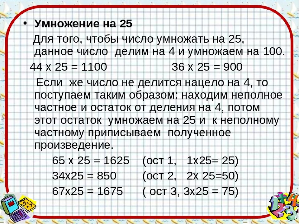 Сколько будет без 25 3. Сколько будет а умножить на а. Умножение на 25. Сколько будет 100 умножить на. Как сколько будет 2 умножить на 3.