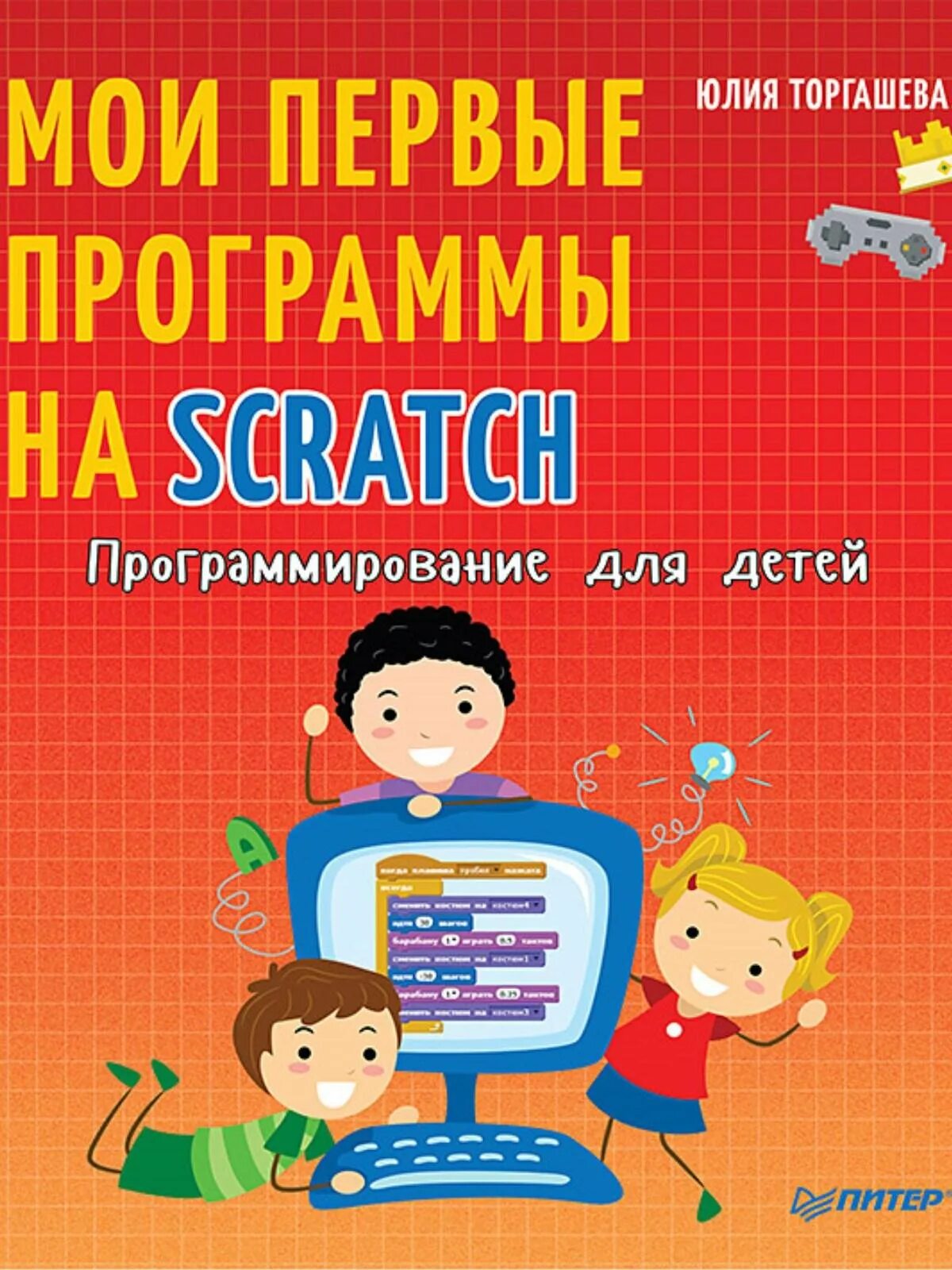 Лучшее программирование для детей. Программирование для детей. мои первые программы на scratch. мои первые программы на scratch юлия торгашева. программирование для детей книга. программа для программирования для детей.