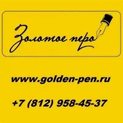 Золотое перо спб