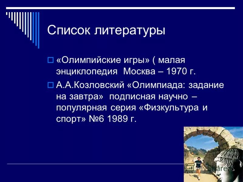 список литературы олимпийские игры. список литературы олимпийские. и. список литературы олимпийские игры. список литературы олимпийские.