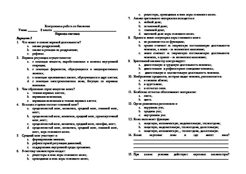 Проверочная по биологии 8 класс анализаторы. Проверочная по биологии нервная система 8 класс. Контрольная работа по биологии 8 класс анализаторы с ответами. Проверочная работа по биологии 8 класс анализаторы. Контрольная работа по биологии 8 класс нервная система с ответами.