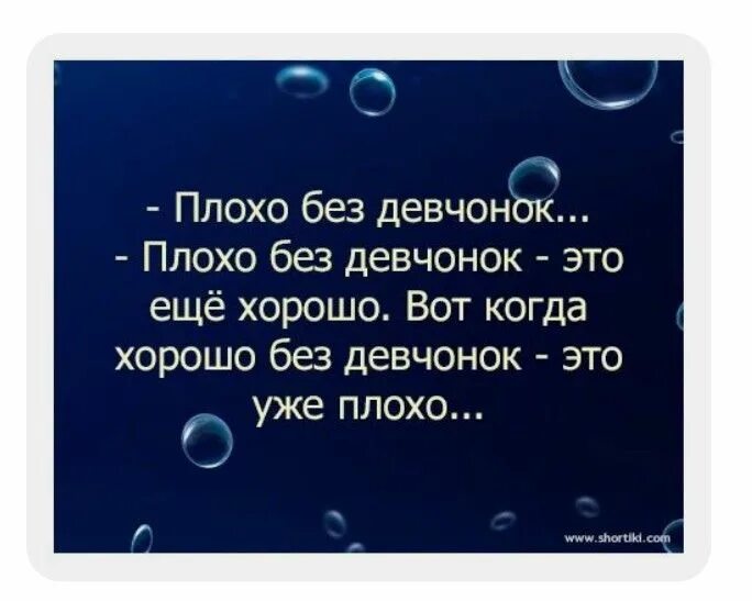 Плохо без солнца. Плохо без девочек это еще хорошо. Плохо без девчонок это еще хорошо. Майские жуки прилетят в пуховиках. Берите трубку когда цитаты.