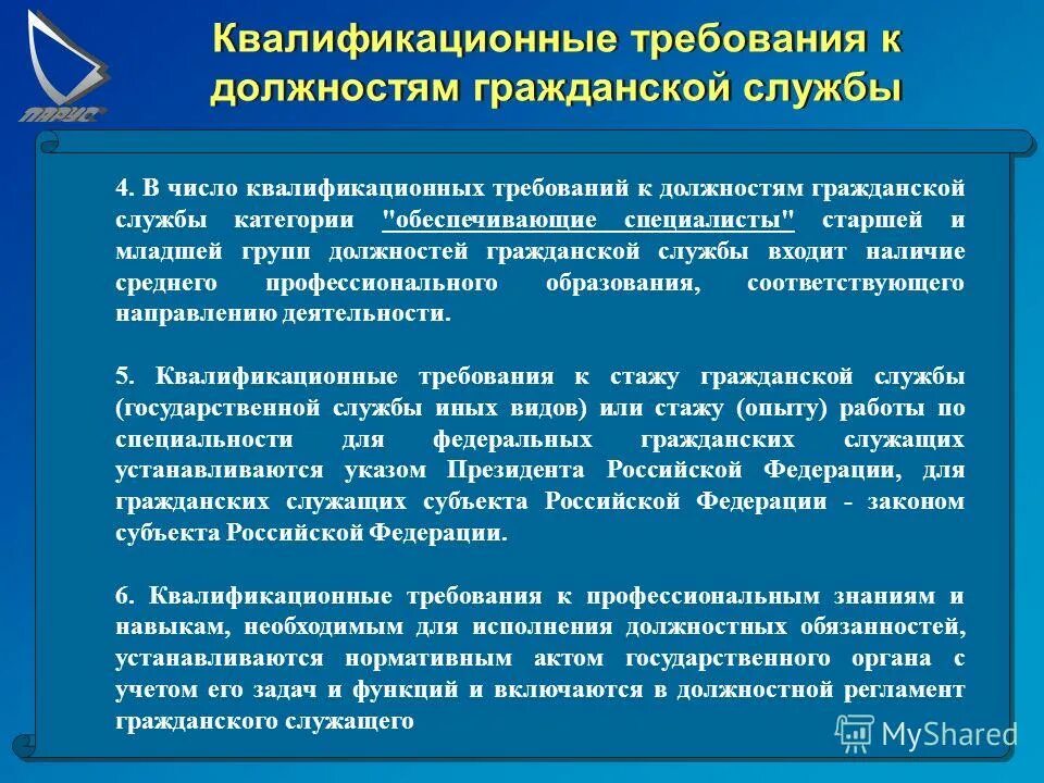 Требования к должности. Требования к должностям госслужбы. Квалификационные требования к должностям гражданской службы. Требования к стажу государственной гражданской службы.