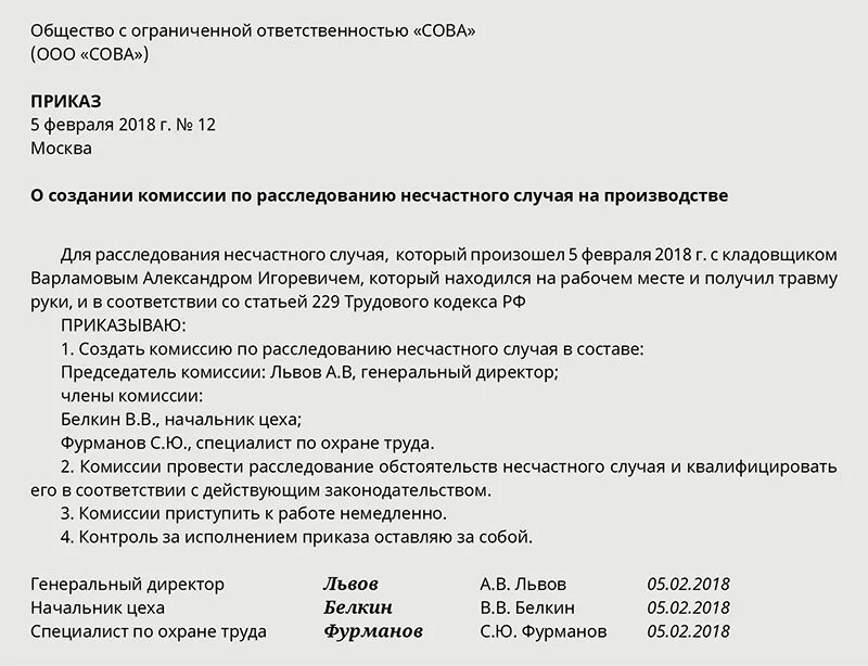 Приказ о комиссии по несчастному случаю. Форма приказа о расследовании несчастного случая на производстве. Образец приказа о создании комиссии по несчастному случаю. Приказ о создании комиссии несчастного случая пример. Приказ по результатам расследования