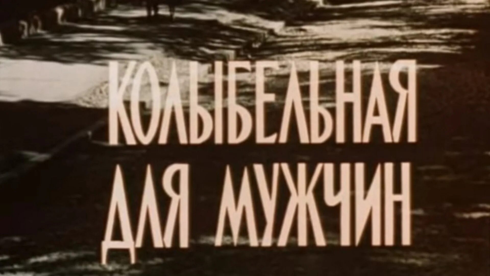 Колыбельная для мужчин 1976. Колыбельная для мужчин. Колыбельная для мужа.