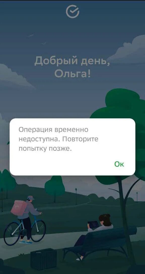 Операция временно недоступна Сбербанк. Сбербанк операция временно недоступна повторите попытку позже. Сервис временно недоступен Сбербанк.