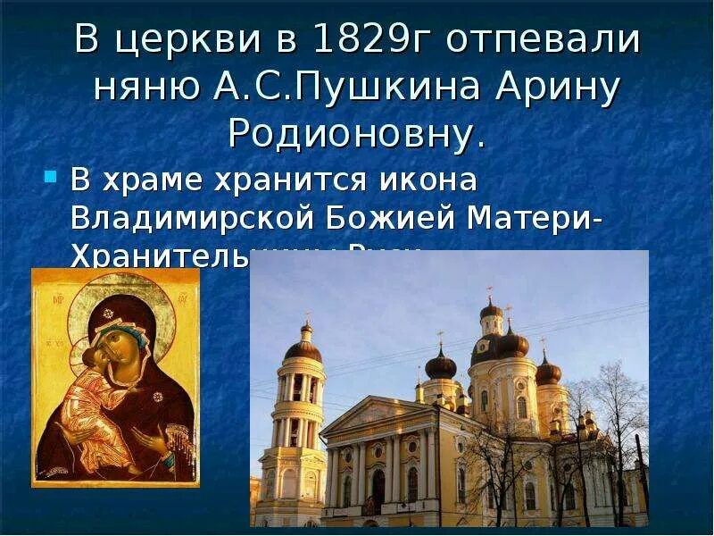 Где отпевали пушкина. Церковь в которой отпевали Пушкина в Санкт-Петербурге на карте. Сообщение о православных храмах Петербурга. Церковь в которой отпевали Пушкина. Пушкина отпевали в Конюшенной церкви.