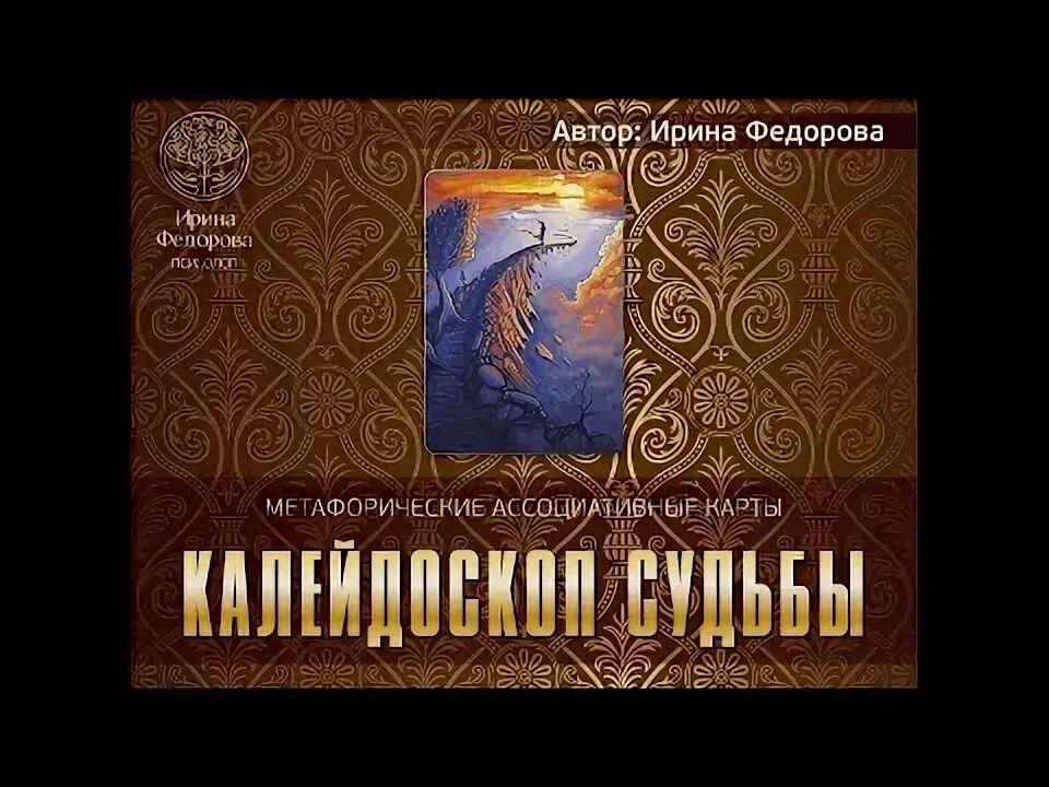 Калейдоскоп судьбы отзывы. Калейдоскоп судьбы карты. Колода судьбы. Мак карты Калейдоскоп судьбы. Колода Мак Калейдоскоп судьбы.