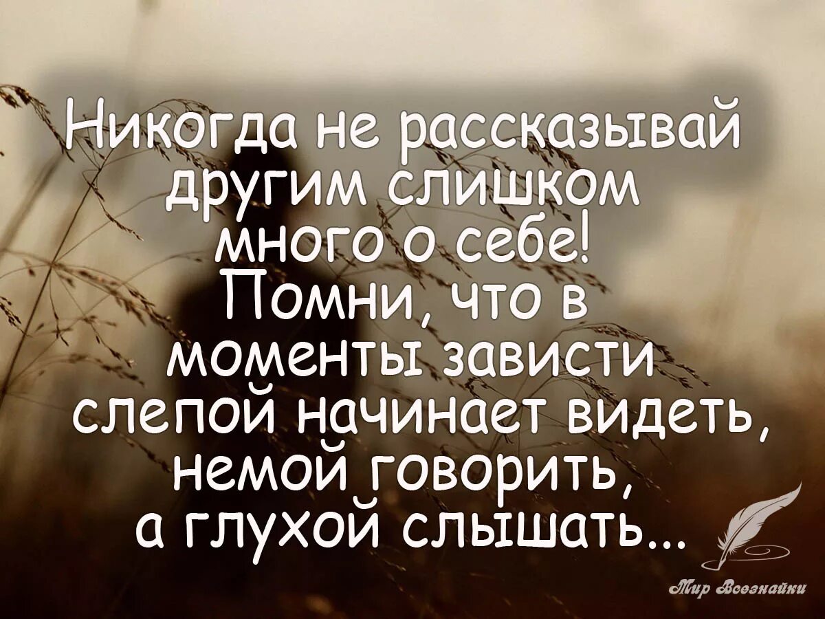 А в жизни есть много хорошего. Цитаты много. Хорошие цитаты. Умные цитаты. Высказывания о зависти людей.