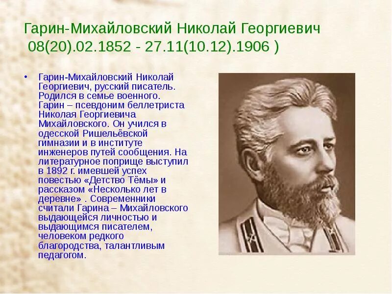 Писатель 1852 года. Н Г Гарин Михайловский сообщение о писателе.