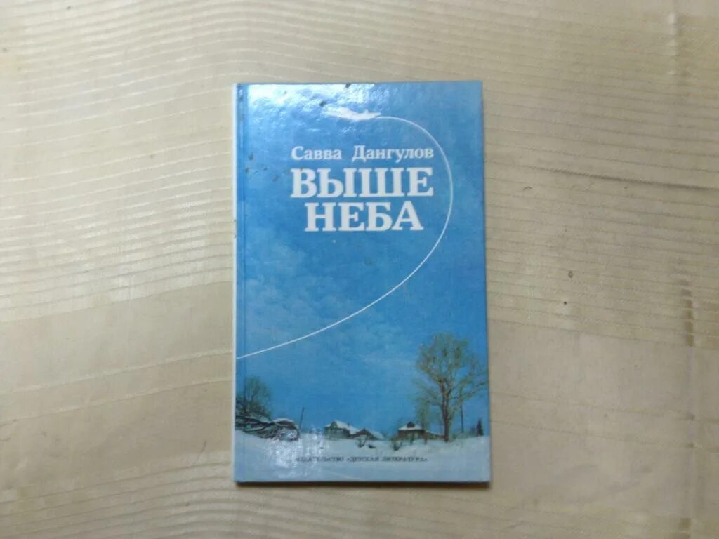 Высокое небо книга. Книга выше неба.