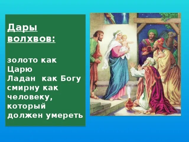 Один из даров волхвов иисусу сканворд 6. Дары волхвов золото ладан и смирна. ладан дары волхвов. смирна дары волхвов. золото как царю ладан как богу смирну как человеку.
