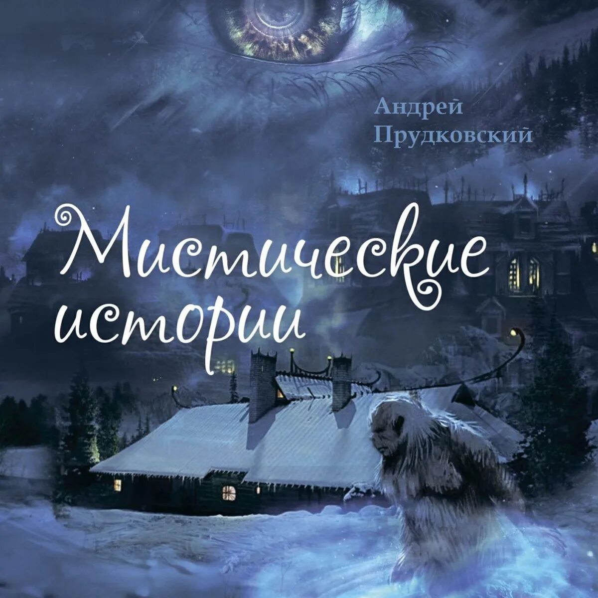 Читать лучшую мистику