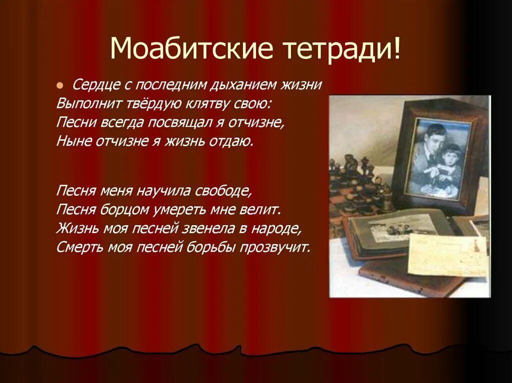 Как называли последний день. Моабитские тетради Мусы Джалиля. Муса Джалиль татарский поэт. Муса Джалиль сердце с последним дыханием жизни. Муса Джалиль презентация.