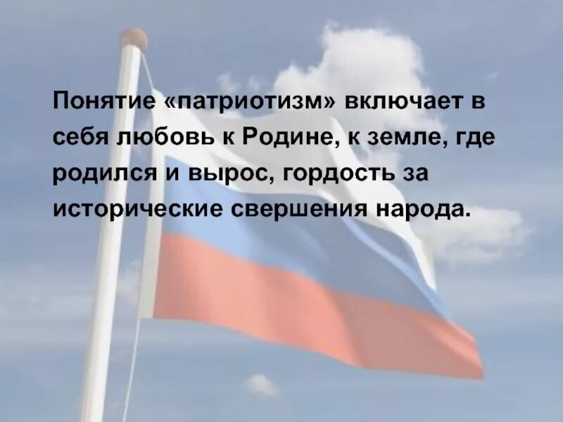 Патриотизм включает в себя. Любовь к родине. Патриотизм любовь к родине. Любовь к родине - понятия. Дети любовь к родине.