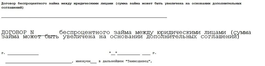 Договор беспроцентного займа. Договор долевого участия. Договор беспроцентной ссуды. Беспроцентный займ от учредителя.