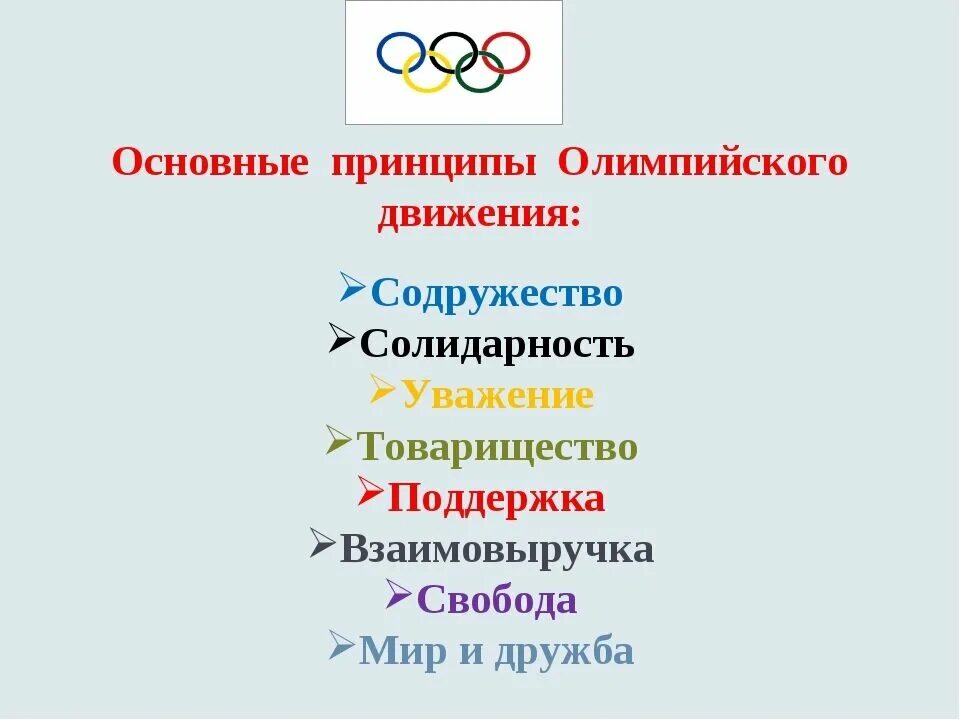 Какой олимпийский принцип. Принципы олимпийского движения. Принципы олимпизма. Раскройте содержание основных принципов олимпийского движения. Задачи современного олимпийского движения.