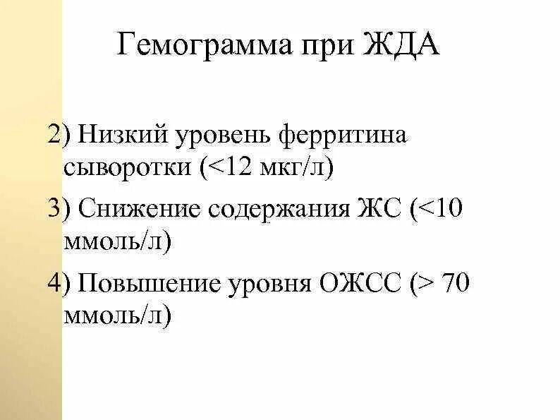 Гемограмма при анемиях. Железодефицитная анемия гемограмма. гемограмма жда. гемограмма при железодефицитной анемии. показатели гемограммы при анемии.