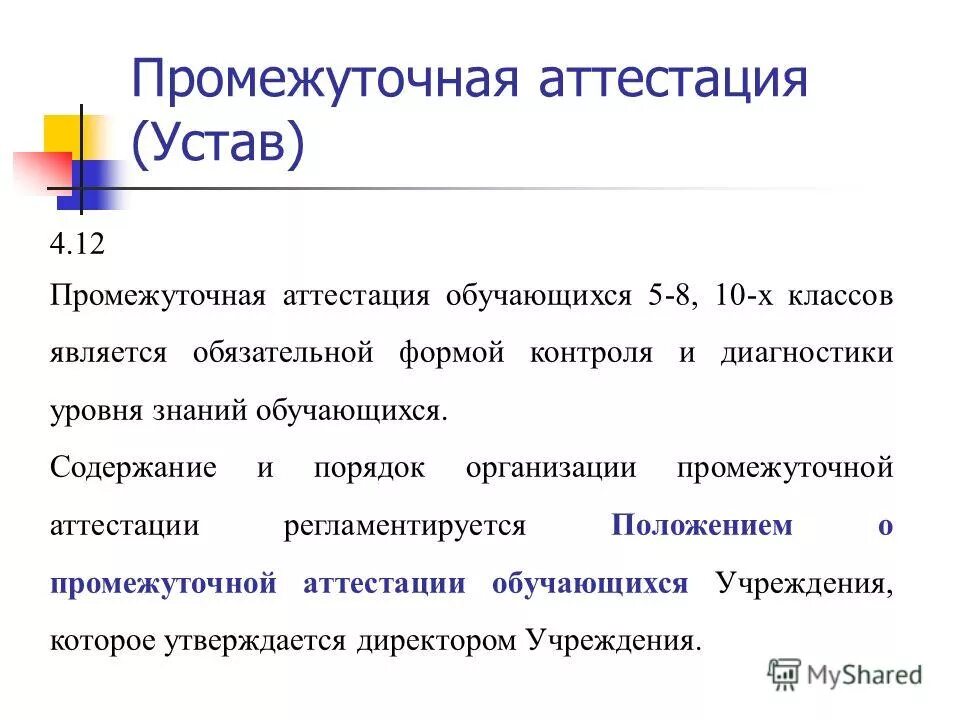 Организация промежуточной аттестации обучающихся