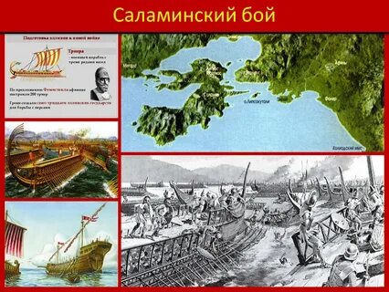 Исторические факты саламинского сражения 5 класс