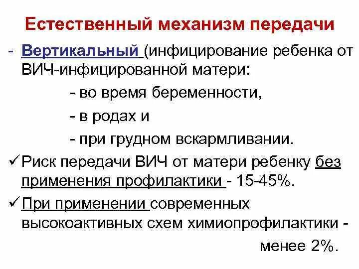 Детский вич. Естественные механизмы передачи ВИЧ-инфекции. Какова вероятность ВИЧ инфицирования в родах. Профилактика передачи ВИЧ от матери к ребенку. Механизмы и пути передачи ВИЧ.