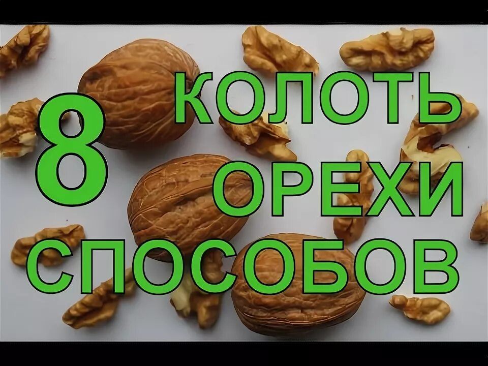 Как удалить грецкий орех. Колоть грецкие орехи. способы расколоть грецкий орех. как разбить грецкий орех.