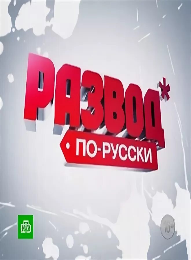 Развод по русски. Развод по русски анонс.