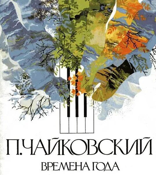 П. Чайковский.цикл "времена года". Времена года" п.и. Чайковского пьеса цикла. Фортепианный цикл времена года п. и. Чайковский. Сборник времена года Чайковский.