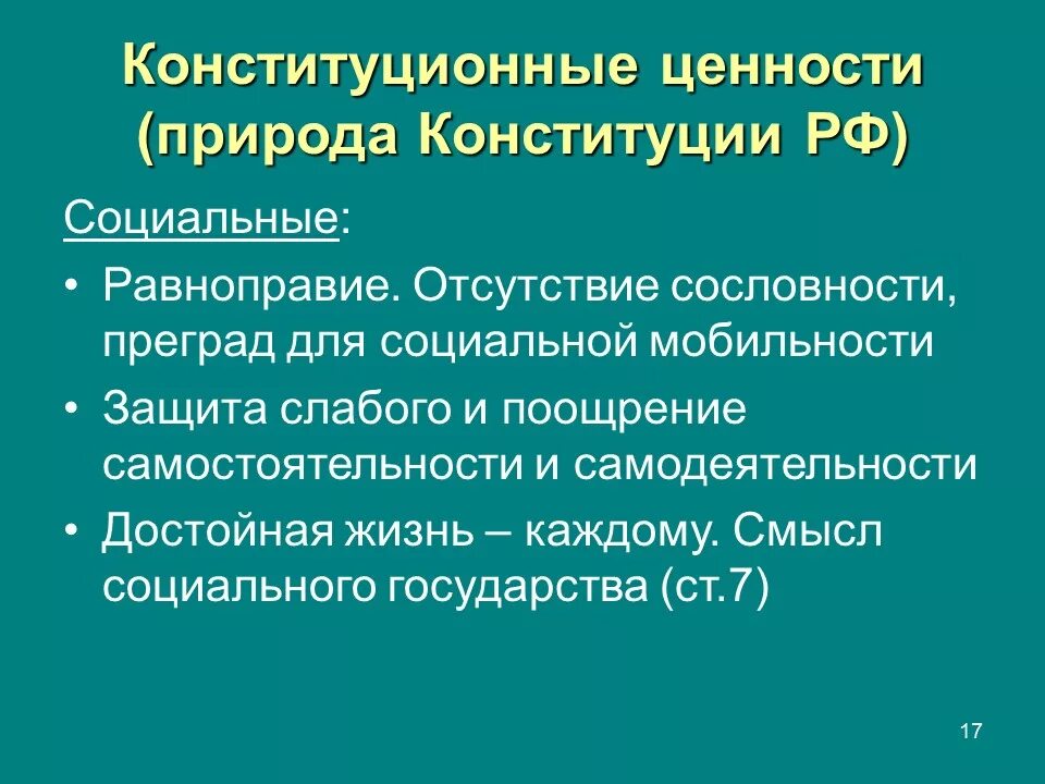 Природа ценность россии. Конституционные ценности. Социальная ценность Конституции. Конституция РФ социально ценностная Конституция. Социальная природа Конституции.