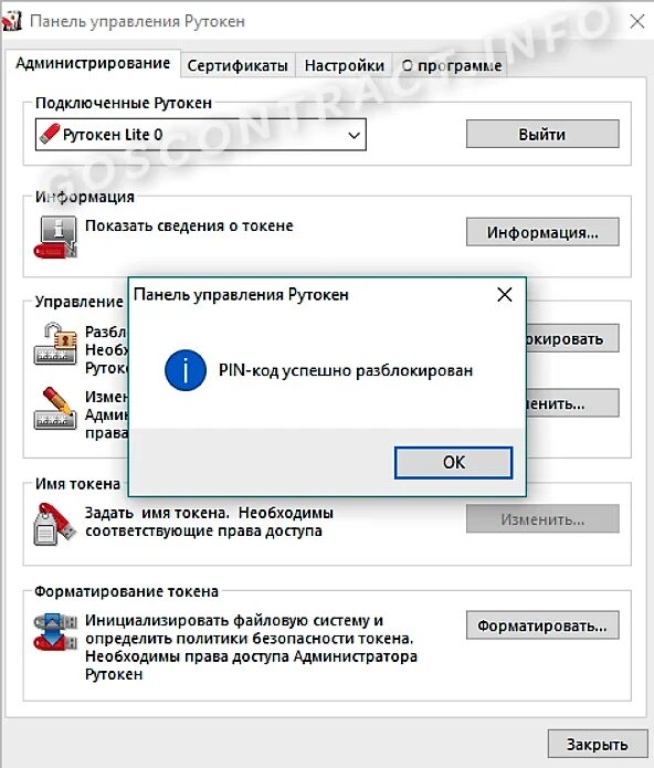 Пин код rutoken. Панель управления рутокеном. Панель управления Rutoken. Панель администрирования Рутокен. Рутокен программа.