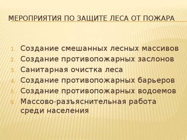 Меры защиты от лесных пожаров. Мероприятия по защите от лесных пожаров. Мероприятия по защите леса от пожара. Способы защиты населения от пожаров.