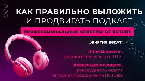 Как продвинуть подкаст