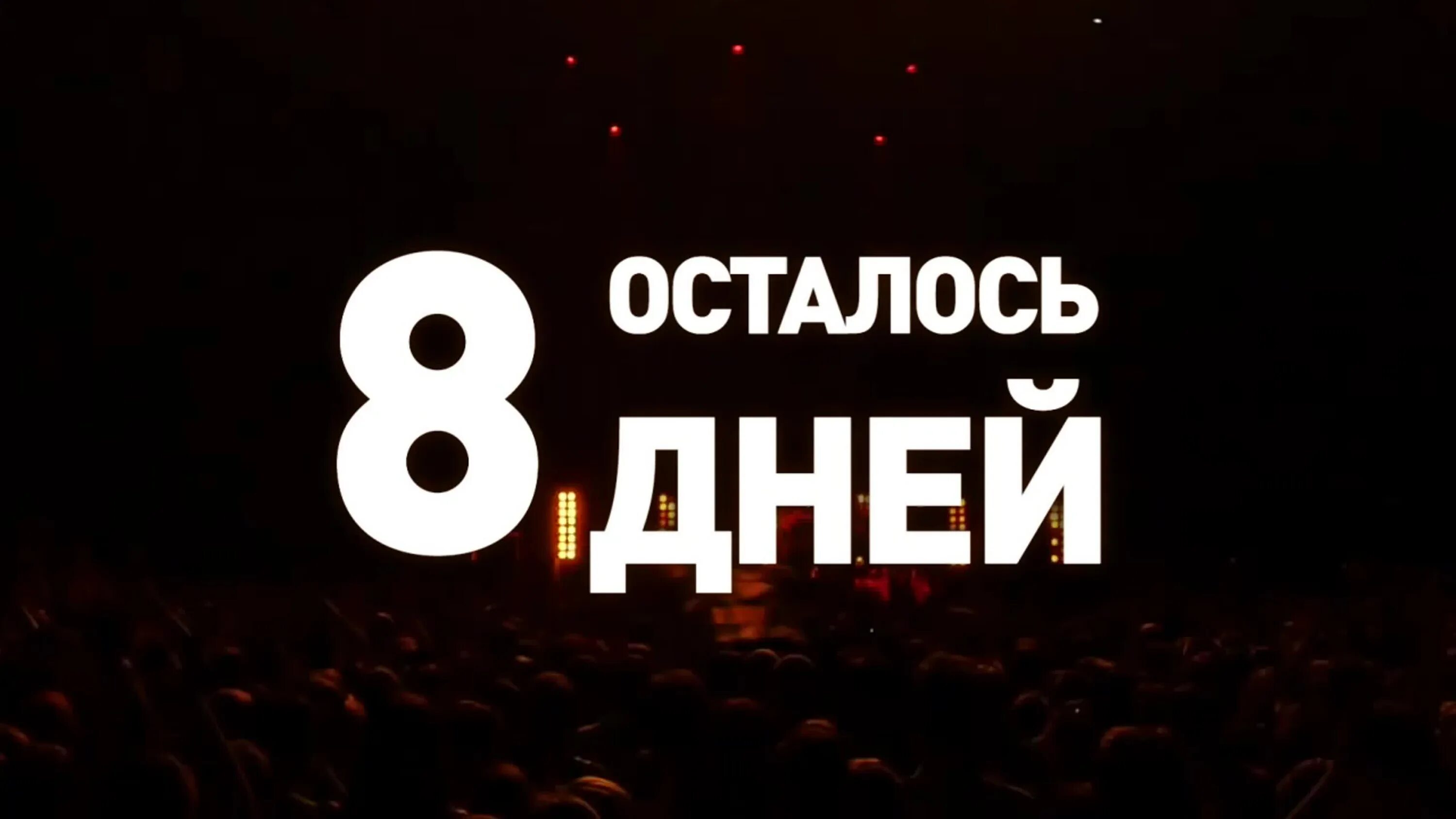 Осталось девять дней. Осталось девять дней. Доновогогтдаосталось9лней. Осталось пять дней. Осталось 6 дней до юбилея.