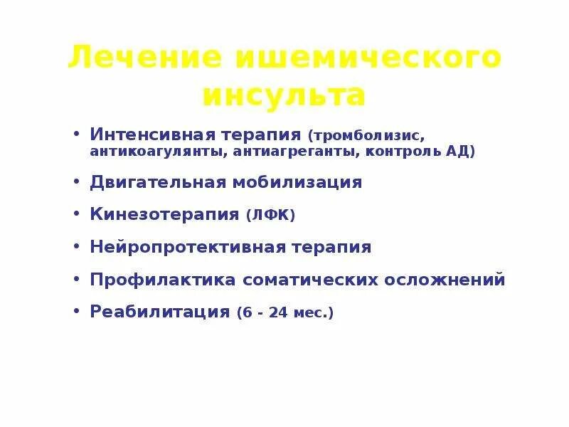 Инсульт лечение прогноз. Схема лечения ишемического инсульта препараты. Схема терапии ишемического инсульта. Принципы лечения ишемического инсульта. Принципы терапии ишемического инсульта.