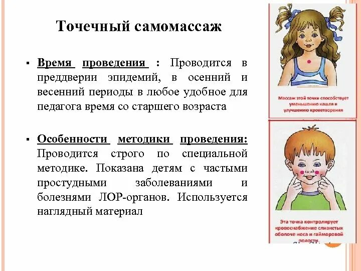 Основа точечного массажа. Самомассаж для дошкольников. Точечный самомассаж для детей в детском саду. Массаж по Уманской для детей дошкольного возраста. Самомассаж и точечный массаж в ДОУ.