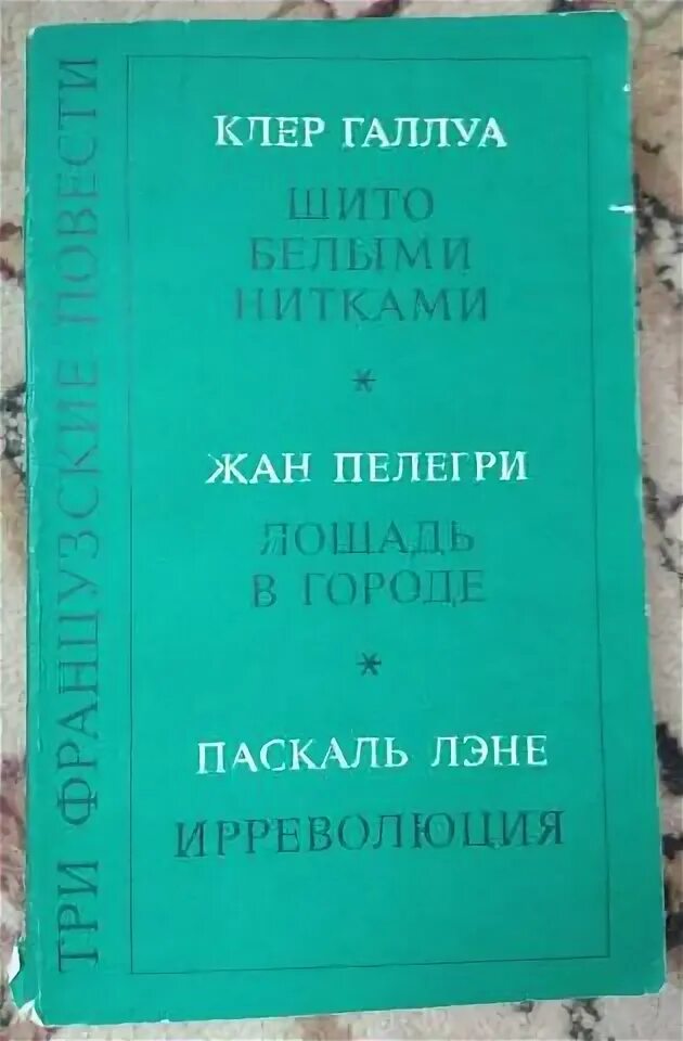 Французские повести. Интересная повесть. Французские повести. Франсуа нурисье. Французские повести веркор и коронель.