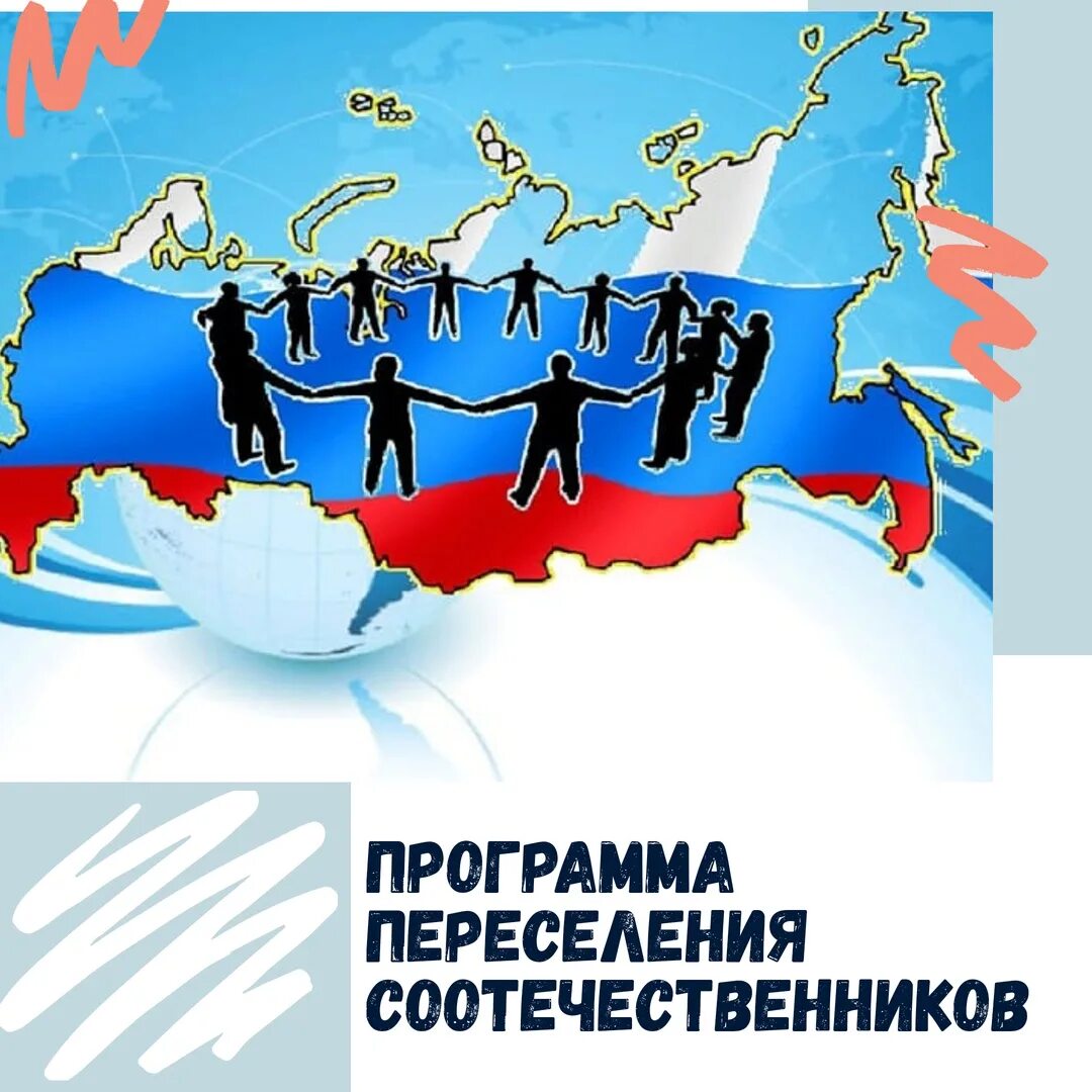 Участия в программе соотечественник. Программа переселения соотечественников. программа переселения соотечественников в россию. программа по переселению соотечественников. добровольное переселение соотечественников в россию.