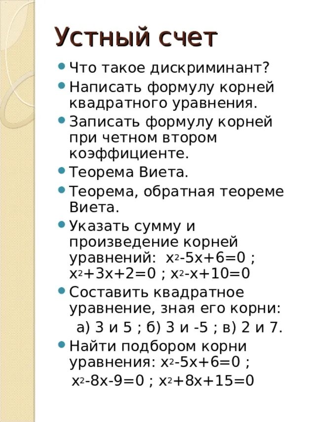 Сумма и произведение по виета. Теорема Виета и дискриминант. Квадратные уравнения дискриминант и теорема Виета. Формула дискриминанта и Виета. Теорема Виета через дискриминант.