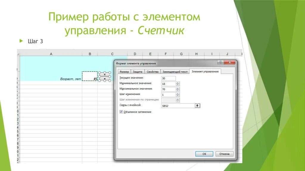Флажки элемент управления. Элемент управления счетчик excel. элементупрауления счетчик. элементы управления примеры. формат элемента управления.