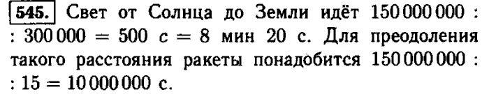 Сколько времени идёт свет от солнца до земли. Математика пятый класс 545 задание. Расстояние от земли до солнца 150 млн. Сколько секунд свет идет от солнца до земли.