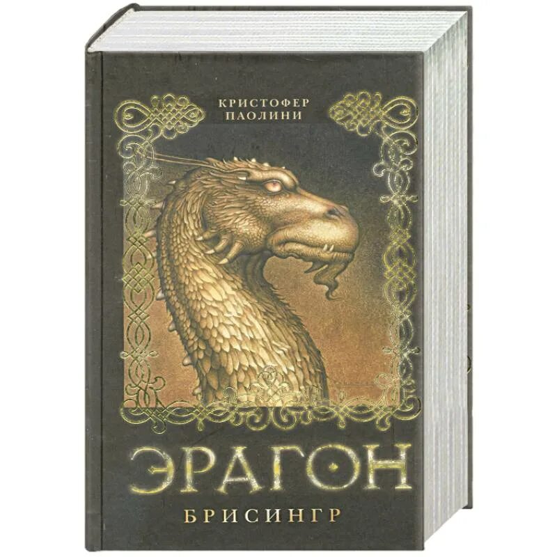 Эрагон книга отзывы. Эрагон. брисингр кристофер паолини. эрагон. брисингр кристофер паолини книга. кристофер паолини наследие тетралогия. эрагон. наследие кристофер паолини книга.