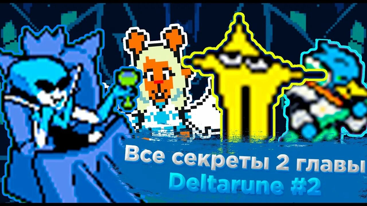 Дельтарун выход глав. Мышиный переполох 2 дельтарун. Дельтарун. Дельтарун выход глав. Дельтарун 2 глава арты.