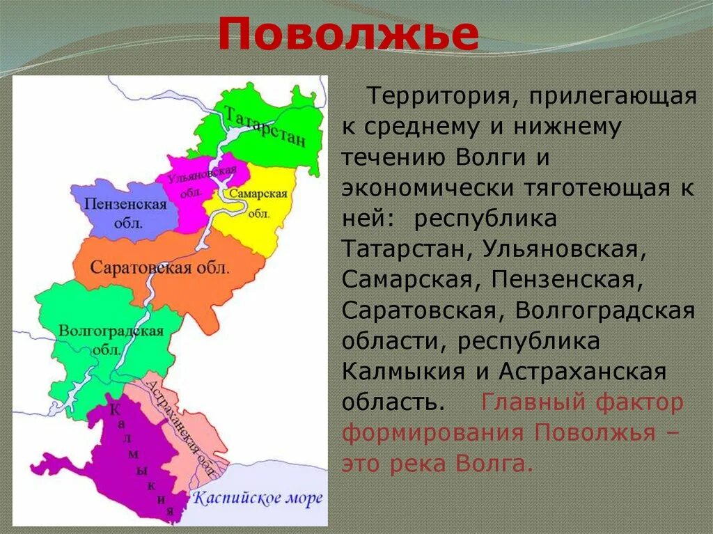 Урала поволжский район. Географические районы Поволжья. Поволжье состав района субъекты. Субъекты Поволжья на карте. Поволжский экономический район карта.