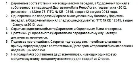 Имущество передано по договору дарения